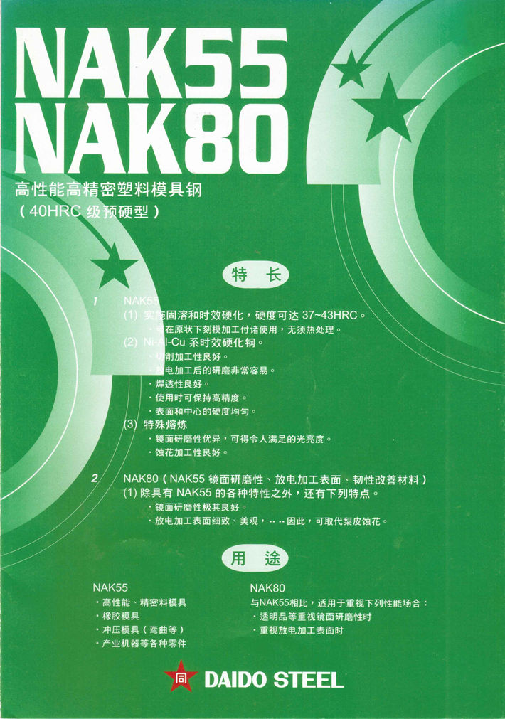 日本大同NAK80/NAK55(高镜面模具钢)